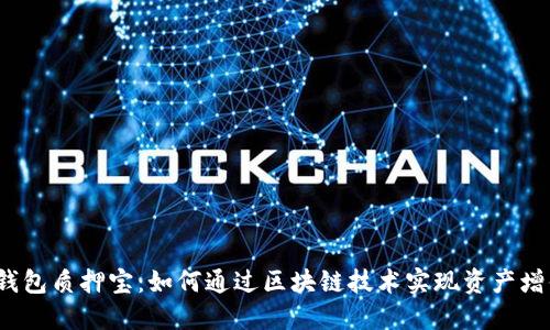 TP钱包质押宝：如何通过区块链技术实现资产增值？