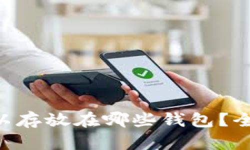 XRP可以存放在哪些钱包？全面指南