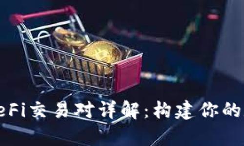 tp钱包里的DeFi交易对详解：构建你的数字资产生态