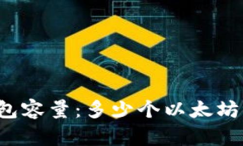 以太坊钱包容量：多少个以太坊可以存储？