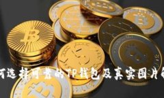 如何选择可靠的TP钱包及真