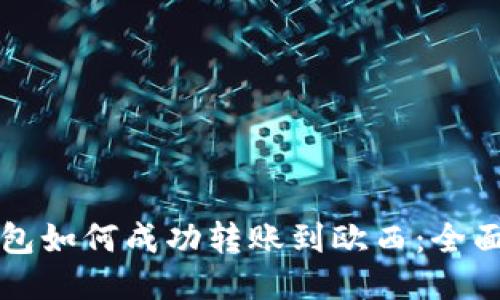 TP钱包如何成功转账到欧西：全面指南