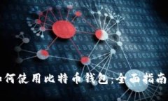 苹果如何使用比特币钱包