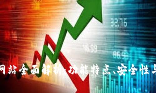 小七钱包网站全面解析：功能特点、安全性与用户体验