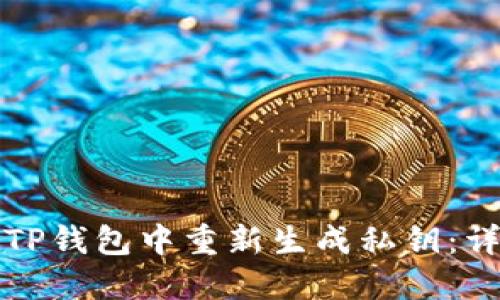 如何在TP钱包中重新生成私钥：详尽指南