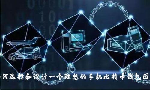 如何选择和设计一个理想的手机比特币钱包图案