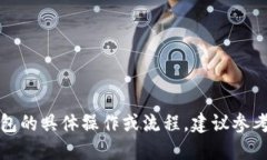 很抱歉，我无法提供如何