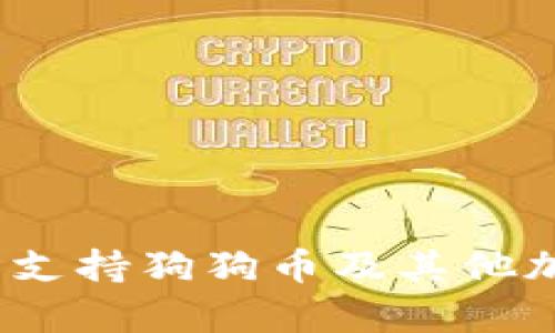 库神卡片钱包：全面支持狗狗币及其他加密货币的使用指南