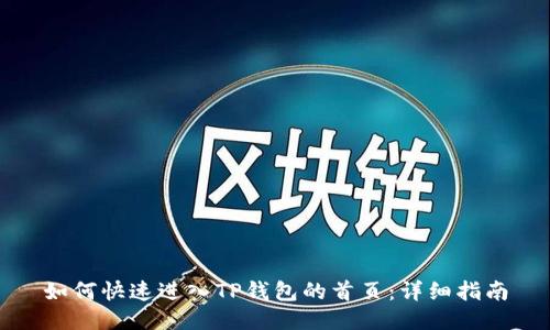 如何快速进入TP钱包的首页：详细指南