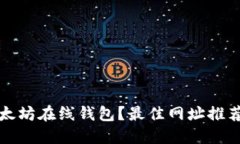 如何使用以太坊在线钱包