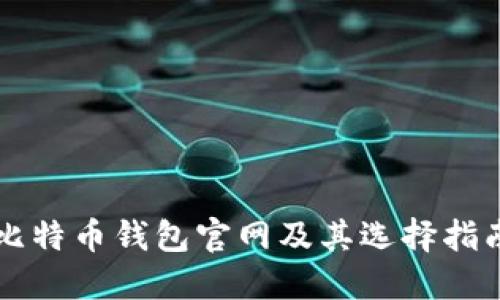 比特币钱包官网及其选择指南