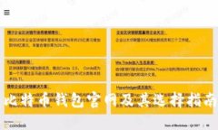 比特币钱包官网及其选择