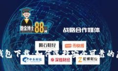 山寨比特币钱包下载：如