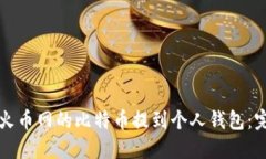 如何将火币网的比特币提