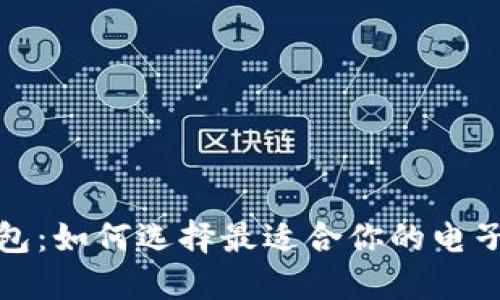 零钱包：如何选择最适合你的电子钱包