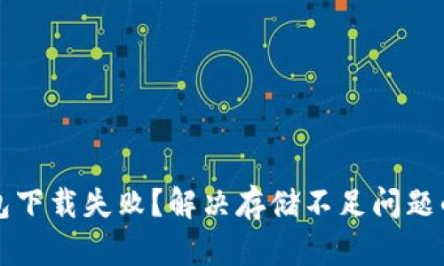 比特币钱包下载失败？解决存储不足问题的全面指南