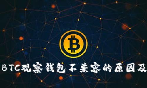 TP钱包与BTC观察钱包不兼容的原因及解决办法
