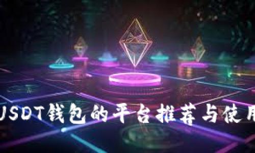 支持USDT钱包的平台推荐与使用指南