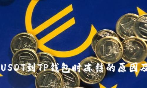 币安提取USDT到TP钱包时冻结的原因及解决方案