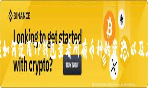   TP钱包如何查看所有币种资产？ / 
 guanjianci TP钱包,查看所有币,数字资产,区块链钱包,加密货币 /guanjianci 

引言：了解TP钱包
TP钱包是一款备受欢迎的区块链钱包应用，特别是在加密货币市场持续发展壮大的背景下。它支持多种数字资产的存储和管理，包括但不限于以太坊、比特币、波场等。TP钱包因其用户友好的界面和安全性而广受欢迎。用户在使用TP钱包时，常常希望能够方便地查看自己持有的所有币种资产，以便更好地管理个人投资。

TP钱包的基本功能
TP钱包的主要功能包括资产管理、交易记录查询以及币种兑换等。用户可以轻松地在应用中添加或删除币种，同时也可以实时查看资产的当前市值和历史交易记录。钱包的直观设计让用户能够轻松导航，以找到他们需要的信息。

如何查看所有币种资产
要查看TP钱包中的所有币种，用户需要遵循以下几个步骤：
ol
    listrong下载并安装TP钱包：/strong用户可以在应用商店或TP钱包的官方网站上下载版本适合自己设备的APP，安装后打开。/li
    listrong创建或导入钱包：/strong首次使用的用户需要创建一个新钱包，或者您可以选择导入已有的钱包，通常会使用助记词或私钥进行导入。/li
    listrong进入资产管理界面：/strong登录成功后，用户会进入主界面，可以选择“资产”或“钱包”一栏，通常在底部导航栏中。/li
    listrong查看所有币种：/strong在资产管理界面中，用户可以看到所有支持的币种，以及各个币种的余额和当前市值。支持的币种会以卡片形式展示，用户可以点击每种币种查看更详细的信息，如历史交易记录。/li
/ol

如何添加或删除币种
在TP钱包中，用户可以根据需求随时添加或删除其不活跃的币种，界面，以便更有效地管理资产：
ol
    listrong添加币种：/strong在资产管理界面中，通常会有一个“添加币种”或“更多”选项。用户可以点击该选项，快速搜索并添加新币种。系统会展示支持的币种列表，用户只需选择所需币种。/li
    listrong删除币种：/strong若用户希望从资产列表中移除某个币种，通常在选中币种的详情页中，可以看到“删除”或“隐藏”选项。用户可以根据提示操作，将该币种从列表中移除。/li
/ol

可能出现的问题
在管理TP钱包中的资产时，用户可能会遇到一些常见问题。这些问题包括：
ul
    li如何解决无法加载币种的问题？/li
    li钱包资产无法查询，是什么原因？/li
    li如何保障TP钱包的安全性？/li
    li如何恢复丢失的币种？/li
    li如何使用TP钱包进行交易？/li
/ul

问题一：如何解决无法加载币种的问题？
用户在使用TP钱包时，可能会遇到某些币种无法加载的问题。这个问题可能由多种原因造成。
首先，网络连接问题是最常见的原因之一。广大用户在查看资产时，TP钱包需要与网络进行同步，从而获得最新的实时数据。如果网络不稳定，系统可能无法加载相关的币种信息。此时用户可考虑检查自身的网络设置，确保Wi-Fi或移动数据正常连接。
其次，TP钱包本身的服务器负载问题也可能导致无法加载币种信息。此时用户可以稍作等待，或尝试重新启动应用看是否能解决问题。
此外，选择合适的币种版本也很重要。某些币种可能因为交易所流动性不足，导致实时数据无法获取。用户在添加新币种时，推荐检索是否有最新公告，确保币种被TP钱包支持。

问题二：钱包资产无法查询，是什么原因？
资产查询问题是使用加密钱包时常见的另一个挑战。用户可能会发现自己看不到任何资产信息，这通常由以下几种情况引起。
首先，用户可能没有正确登录到钱包。如果使用了不同的助记词或私钥，钱包将无法识别资产。在此情况下，用户只能通过正确的助记词或私钥，重新登录其真正拥有的资产页面。
其次，用户的设备缓存或软件版本可能成问题，导致数据无法正常更新。用户应定期检查应用更新，或尝试清理缓存后重新启动应用。另一个可能的解决方案就是卸载后重新安装TP钱包应用。
另一方面，用户也许没有将资产添加到他们的钱包地址。这意味着在TP钱包中创建了新的钱包或未选择相关的币种，无法看到其资产。建议用户再次查看自己所持有的币种，并确保已正确添加到钱包。

问题三：如何保障TP钱包的安全性？
TP钱包的安全性是用户最为关心的问题之一。确保钱包安全不仅关系到资产安全，也会影响用户的投资决策。以下是一些