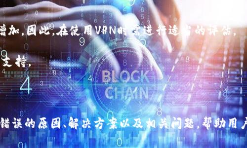   TP钱包502错误解析：解决方案与常见问题解答 / 
 guanjianci TP钱包, 502错误, 加密钱包, 区块链技术 /guanjianci 

### TP钱包502错误解析：解决方案与常见问题解答

TP钱包作为一款广泛使用的加密货币钱包，其灵活的功能和用户友好的界面吸引了很多用户。然而，在使用过程中，用户可能会遇到502错误。这种错误通常意味着服务器问题，进而影响了用户的使用体验。因此，了解此错误的原因、解决方案以及相关问题显得尤为重要。本文将为您详细解析TP钱包502错误，并提供解决方案及常见问题的解答。

#### 什么是502错误？

502错误是HTTP状态码的一种，通常表示网关或代理服务器在尝试访问上游服务器时遭遇错误。当用户试图通过TP钱包进行交易或操作时，如果系统无法从服务器获取数据，就会触发502错误。这种情况会导致交易延迟，甚至完全无法进行交易，从而影响用户体验。

502错误的产生原因可能有多种，例如上游服务器故障、网络连接问题、或者是TP钱包的服务器出现故障等。了解502错误的背景能帮助用户更好地应对和解决问题，同时也能减少在使用过程中的不必要的焦虑。

#### TP钱包502错误的原因

1. **服务器故障**
   TP钱包的服务器可能由于过载、维护或其他技术问题而不能有效响应请求。这种情况下，用户会看到502错误页面。通常，这种问题只会是暂时性的，等待一段时间后再次尝试即可。

2. **网络连接问题**
   用户本地的互联网连接不稳定或者出现了中断，可能导致请求无法顺利到达TP钱包的服务器。同样，服务器返回502错误。确保网络连接正常是解决此类问题的第一步。

3. **DNS解析问题**
   若用户的DNS配置不当，可能无法正确解析TP钱包的服务器地址，造成502错误。更改DNS服务器（例如使用Google的8.8.8.8或Cloudflare的1.1.1.1）有时可以解决该问题。

4. **浏览器问题**
   浏览器缓存和Cookie中的错误信息可能导致502错误的产生。尝试清理浏览器缓存，或使用无痕模式重新访问TP钱包，可能会改善情况。

5. **防火墙/安全软件**
   某些防火墙和安全软件可能错误地阻挡与TP钱包的服务器的连接，从而出现502错误。用户可以检查这些设置以确保没有阻碍。

#### TP钱包502错误的解决方案

1. **刷新页面**
   在遇到502错误时，第一步应尝试刷新页面。在大多数情况下，问题只是暂时的，通过刷新即可恢复正常状态。

2. **检查网络连接**
   确认您的网络连接是否正常，可以通过打开其他网站或应用程序进行测试。若发现问题，请重启路由器或者联系网络服务提供商。

3. **清理浏览器缓存**
   在浏览器中清理缓存和Cookie可以解决因错误数据导致的502错误。具体操作步骤为：在浏览器设置中找到“清除浏览数据”选项，选择“缓存的图片和文件”及“Cookies和其他网站数据”，然后确认清理。

4. **使用其他设备或浏览器**
   如果问题依然存在，尝试在不同的设备或浏览器上访问TP钱包，以排除设备故障引起的问题。

5. **联系技术支持**
   如果以上方法均无效，建议联系TP钱包的技术支持团队，反馈问题并寻求帮助。提供详细的错误信息和出现问题的步骤，能够加快解决进程。

#### 相关问题解答

### 问题1：TP钱包502错误会造成我的资金损失吗？

TP钱包502错误本身并不会直接导致资金损失，因为该错误通常只是一个提示，表明服务器无法处理请求或返回数据。然而，如果用户在进行交易时遇到502错误，可能会影响交易的执行。例如，如果您在购买加密货币时触发此错误，可能会使交易未能成功，导致您错过市场机会。

为了保护资金安全，建议用户在进行大额交易前，确保网络连接正常且TP钱包服务稳定。在交易过程中，若遇到502错误，请耐心等待并尝试刷新页面。在此期间，不要重复提交交易请求，以免造成重复交易风险。

### 问题2：如何避免TP钱包502错误的发生？

虽然502错误有时是服务器端的问题，但用户仍可以采取一些措施来尽量减少这类错误的发生。

1. **保持网络稳定**
   确保家庭或办公网络的稳定性，定期检查网络速度和可靠性，以避免因连接问题而导致502错误。

2. **避免高峰时段使用**
   在网络使用高峰时段，TP钱包的服务器可能会面临更多请求，从而增加出现502错误的概率。选择在网络低峰时段进行交易，可能会提升成功率。

3. **定期更新软件和浏览器**
   使用最新版本的TP钱包与浏览器软件，可以确保最佳兼容性与性能表现，同时减少因此产生的错误几率。

4. **备份重要数据**
   尽量定期备份您在TP钱包中的关键数据与操作记录，以防万一。如果服务器出现问题，能够迅速恢复对资产的控制。

### 问题3：TP钱包502错误与其他常见错误有什么区别？

在线服务中，用户常见的错误码包括401（未经授权）、404（未找到）、500（服务器内部错误）等。这些错误虽有相似之处，但各自的含义与处理方式有所不同。

1. **502错误与500错误**
   502错误表示一个网关问题，这表明TP钱包的服务器无法得到来自上游服务器的信息；而500错误是一个通用的服务器错误代码，指的是服务器意外的条件导致请求未能完成。遇到500错误时，用户可保持耐心并稍后重试。

2. **502错误与401错误**
   401错误表示用户未能通过身份验证，通常由于登录问题所导致。而502错误则不涉及用户身份，只是一个技术性问题。因此，在处理时的侧重点会有所不同。

3. **502错误与404错误**
   404错误表示请求的资源未找到，用户访问的URL不存在。而502错误则是服务器未能处于良好的运作状态。这种不同的性质决定了遇到的解决方法也截然不同。

总之，了解这些基础知识有助于用户在面对不同错误时，选择正确的应对策略。

### 问题4：TP钱包502错误是否会影响交易的安全性？

TP钱包502错误本身只是一个服务器响应错误，它并不表示交易已被执行或被拦截。这意味着您的资金在您看到这个错误时是安全的，除非您重复尝试提交交易。

然而，反复尝试提交同一交易可能会导致问题。例如，如果您在502错误出现后尝试多次确认相同交易，可能会无意中造成重复交易，进而影响资金安全。因此，在遇到502错误时，确保耐心并等待问题解决，然后再检查交易状态。

在事务安全性方面，建议用户在进行主动交易前，确保TP钱包的服务器没有出现问题，并尽量避免在网络高峰时段进行交易。

### 问题5：我可以使用VPN解决TP钱包502错误吗？

使用VPN可以在某些情况下解决TP钱包的502错误。通过VPN连接，您可以将网络流量通过不同的服务器进行路由，可能会改善与TP钱包服务器之间的连接稳定性。

1. **潜在的好处**
   如果502错误是由于地区限制或ISP（网络服务提供商）的问题引起的，VPN可能会帮助解决这些连接问题。同时，通过VPN访问可能会加密您的网络请求，从而提升安全性。

2. **注意事项**
   使用VPN时需要注意选择信誉良好的服务提供商，以确保数据安全与隐私问题。同时，某些VPN可能会导致网络速度减慢，有可能让交易期待时间增加。因此，在使用VPN时需进行适当的评估。

总之，尽管VPN在某些情况下能帮助解决502错误，但这并不是万无一失的解决方案。若问题持续存在，用户还是应考虑其他方法或联系TP钱包的技术支持。

### 结尾

TP钱包作为一种流行的数字资产管理工具，其使用过程中可能遇到502错误等技术问题是正常的。通过本文的分析与解答，用户应能更好地理解502错误的原因、解决方案以及相关问题，帮助用户在未来的交易中尽量避免类似的困扰。无论遇到何种错误，保持耐心与冷静将是成功解决问题的关键。