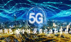 比特币热钱包：安全性、