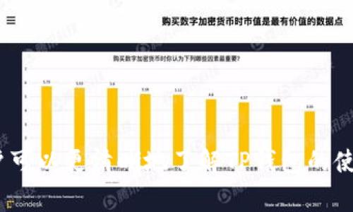   TP钱包更新后怎么交易？全面指南与常见问题解答 / 
 guanjianci TP钱包, 钱包更新, 数字货币交易, 区块链技术 /guanjianci 

一、TP钱包的基本概述
TP钱包是一款专注于数字货币管理的应用程序，它支持多种区块链网络及其代币的存储、发送和交易。随着区块链技术的迅速发展，TP钱包不断进行更新，以便提供更好的用户体验和安全保障。在此，我们将详细介绍TP钱包的使用方法，特别是在更新后的交易操作，以及在这过程中可能遇到的各种问题和解决方案。

二、TP钱包的更新内容
每次TP钱包更新时，都会推出新特性和功能，目的是为了改善用户体验和安全性。常见的更新内容包括：
ul
    li安全性增强：更新后，钱包通常会加入新的安全协议，提升用户资产的保护级别。/li
    li界面：应用程序的用户界面可能会有所改变，以便于用户更直观地进行操作。/li
    li新功能添加：例如支持新的代币、更便捷的交易方式等。/li
    li性能提升：更新后，钱包的加载速度和反应速度通常会有所改善。/li
/ul
了解这些更新内容，可以帮助用户更好地适应钱包的使用，提高交易的效率。

三、TP钱包更新后的交易步骤
无论是更新前还是更新后，TP钱包的交易步骤基本类似，但可能会有些许变化。以下是更新后进行交易的一般步骤：
ol
    listrong打开TP钱包：/strong确保您已经更新到最新版本，并打开应用程序。/li
    listrong登录账户：/strong输入您的账户信息进行登录，确保您的账号安全。/li
    listrong选择交易类型：/strong在主界面上选择“交易”选项，这里通常会显示您可以进行的所有交易类型，比如发送、接收和兑换等。/li
    listrong输入交易信息：/strong根据提示输入交易信息，包括接收方地址、交易金额等。如有必要，您可能还需要确认手续费或其他相关信息。/li
    listrong确认交易信息：/strong在发起交易前，务必要仔细核对交易的信息，以免因输入错误而造成不可逆的损失。/li
    listrong完成交易：/strong确认无误后，点击“确认”按钮，交易将被发起，等待区块链网络的确认。/li
/ol
以上是基本的交易步骤，更新后的钱包可能会在某些细节上有所不同，建议用户在使用前查阅相关的使用说明。

四、TP钱包更新后的常见问题
在使用TP钱包进行交易时，用户可能会遇到一些问题，以下是常见的五个问题及其详细解答。

问题一：TP钱包更新后，如何找回丢失的交易记录？
在钱包更新过程中，很多用户会担心自己的交易记录是否会丢失。通常情况下，TP钱包会在更新前进行数据备份，以下是找回丢失交易记录的几种方法：
ol
    listrong检查历史记录： /strong大部分钱包应用都会保留交易历史记录，您可以在应用内找到“历史”或“交易记录”的选项，查看您的所有历史交易。/li
    listrong联系客户支持：/strong如果在查找过程中发现自己的交易记录仍然缺失，您可以通过TP钱包的官方客服寻求帮助，提供您的钱包地址和相关信息。/li
    listrong恢复备份文件：/strong如果您之前进行了手动备份，您可以通过恢复备份文件来找回丢失的交易记录，具体操作步骤请参照官方文档。/li
/ol
在进行这些操作时，请确保您正在使用的是最新版本的TP钱包，以避免兼容性问题。

问题二：TP钱包在更新后，为什么频繁出现连接超时？
许多用户在TP钱包更新后会发现，连接超时的情况变得更为频繁。连接超时的原因可能有以下几种：
ul
    listrong网络环境不佳：/strongTP钱包需要稳定的互联网连接才能正常工作，检查您的网络状态和速度，确保您能够顺利连接到区块链网络。/li
    listrong服务器负载高：/strong在钱包更新后，很多用户可能同时登录使用，造成服务器负载过高，导致连接响应时间变长。/li
    listrong手机系统兼容性：/strong新版本的TP钱包可能与某些手机系统的兼容性较差，建议检查手机的系统更新情况，必要时进行系统更新。/li
/ul
解决连接超时问题，用户可以尝试更换网络环境，如从WiFi切换至移动网络，或尝试重启TP钱包来刷新连接。

问题三：更新后如何确保TP钱包的安全性？
TP钱包作为一款数字货币钱包，安全性至关重要。更新后，确保钱包安全可以采取以下措施：
ul
    listrong启用双重认证：/strong很多钱包会提供双重认证功能，用户可以开启这个功能增加账户安全性，防止未授权的访问。/li
    listrong及时备份助记词：/strong更新后，确保您的助记词安全备份，避免因设备丢失或损坏带来的资产损失。/li
    listrong定期检查更新：/strong及时更新钱包到最新版本，以确保使用最新的安全措施和修复程序。/li
    listrong避免公共WiFi：/strong在使用钱包进行交易时，尽量避免使用公共WiFi进行连接，以降低被黑客攻击的风险。/li
/ul
安全是用户对数字资产管理的首要考虑，妥善采取上述措施可以有效降低安全风险。

问题四：TP钱包更新后，如何处理转账失败的问题？
在进行数字货币交易时，用户偶尔会遇到转账失败的情况，尤其是在钱包更新后，以下是一些常见的处理方式：
ul
    listrong检查交易手续费：/strong在区块链网络拥堵时，若交易手续费设置过低，交易可能会长时间未被确认。确保您的手续费标准在网络拥堵时仍具竞争力。/li
    listrong查看网络状态：/strong在进行交易前，建议检查当前区块链网络的状态，了解其拥堵情况。钱包内可能提供相应的信息。/li
    listrong重新发起交易：/strong如果确认了手续费和网络状态均无问题，建议可以尝试重新发起交易，或者在交易界面中找到“重试”选项。/li
/ul
遇到转账失败，可以按照上述步骤进行排查，如果问题仍然存在，建议及时联系TP钱包的客户支持。

问题五：更新后如何使用TP钱包的新的功能或界面？
TP钱包更新后，可能会新增一些功能或改进界面布局，用户在这里可以参考以下建议，以便快速上手使用新功能：
ul
    listrong查看更新日志：/strong大部分应用会在更新时提供更新日志，详细说明新增功能和界面的变化，用户应仔细阅读。/li
    listrong浏览官方教程：/strongTP钱包官方网站通常会发布使用教程，帮助用户快速了解如何使用新的功能。/li
    listrong参与社区讨论：/strong加入TP钱包的用户社区或社交媒体群组，与其他用户交流经验，获取如何使用新功能的建议和技巧。/li
    listrong实验功能：/strong在安全的环境中尝试新功能，了解其具体的用途和操作方式，便于在实际使用中游刃有余。/li
/ul
适应新功能与界面，对于提升用户的交易效率和体验有着直接影响。

总结
TP钱包是一款功能强大的数字货币管理工具，而更新后的交易流程和功能也许会让一些用户感到困惑。通过上述指南和回答的常见问题，用户可以更清晰地了解TP钱包的使用方式以及如何解决可能遇到的问题。做好资产安全管理、了解更新内容、灵活应用新功能，能够帮助用户愉快、高效地进行数字货币交易。
