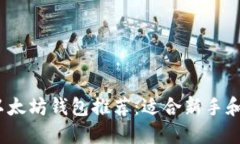 2023年最好的以太坊钱包推