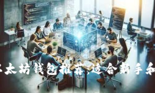 2023年最好的以太坊钱包推荐：适合新手和资深用户的选择