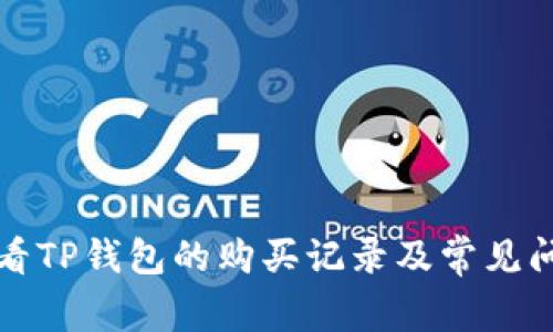 如何查看TP钱包的购买记录及常见问题解答