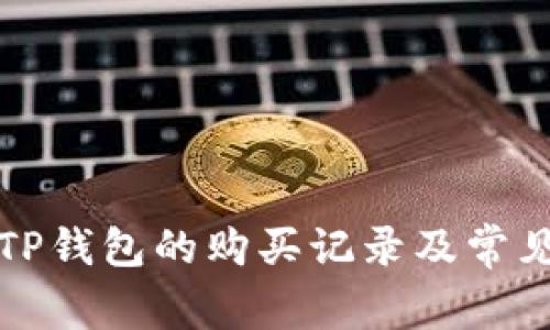 如何查看TP钱包的购买记录及常见问题解答
