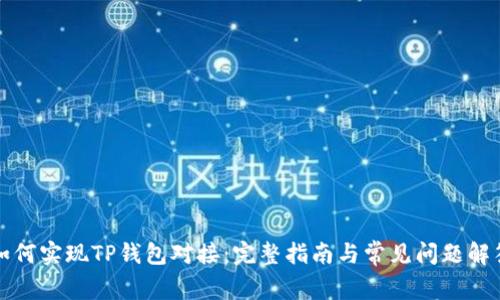 如何实现TP钱包对接：完整指南与常见问题解答