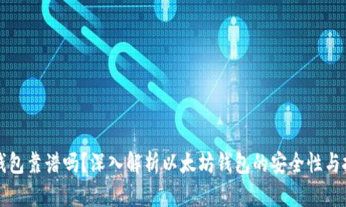以太坊钱包靠谱吗？深入解析以太坊钱包的安全性与投资价值