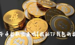 TP钱包池子币能取出来吗？