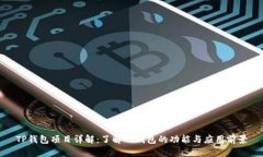 TP钱包项目详解：了解TP钱