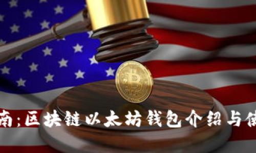 完整指南：区块链以太坊钱包介绍与使用技巧
