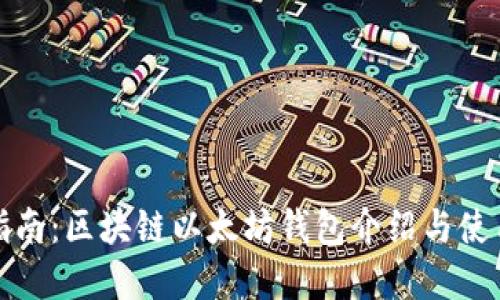 完整指南：区块链以太坊钱包介绍与使用技巧