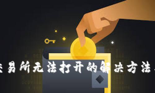 TP钱包的薄饼交易所无法打开的解决方法与常见问题解析