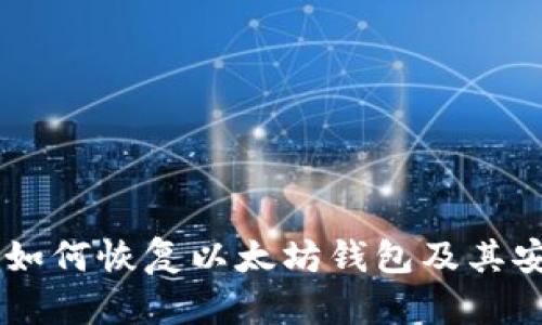 手机坏了如何恢复以太坊钱包及其安全性分析
