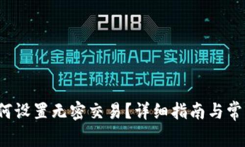  tp钱包如何设置无密交易？详细指南与常见问题解答