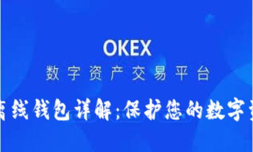 以太坊离线钱包详解：保护您的数字资产安全