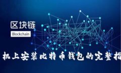 手机上安装比特币钱包的