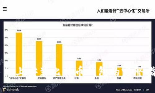 手机上安装比特币钱包的完整指南