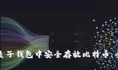 如何在麦子钱包中安全存