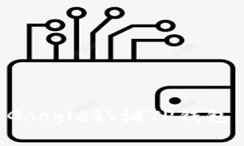 如何通过Google认证TP钱包：完整指南
