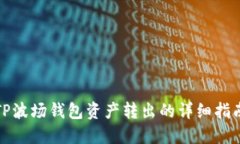 TP波场钱包资产转出的详细