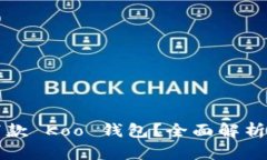 如何快速下款 Koo 钱包？全
