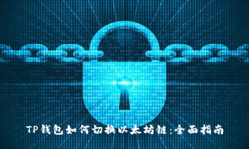TP钱包如何切换以太坊链：全面指南