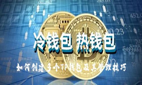 如何创建多个TP钱包及其管理技巧