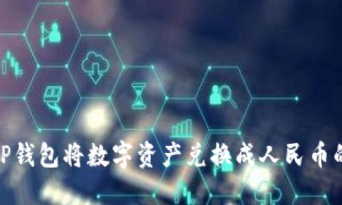 如何通过TP钱包将数字资产兑换成人民币的详细步骤